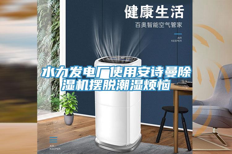 水力发电厂使用午夜小黄片APP小黄片直播视频摆脱潮湿烦恼