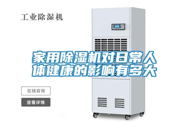 家用小黄片直播视频对日常人体健康的影响有多大