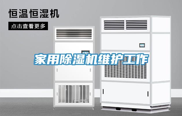 家用小黄片直播视频维护工作