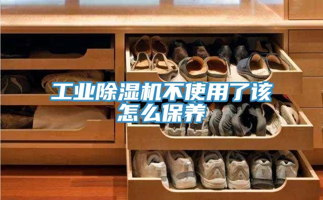 工业小黄片直播视频不使用了该怎么保养