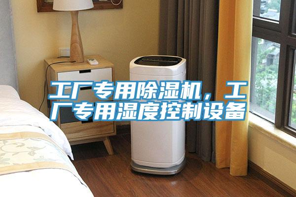 工厂专用小黄片直播视频，工厂专用湿度控制设备