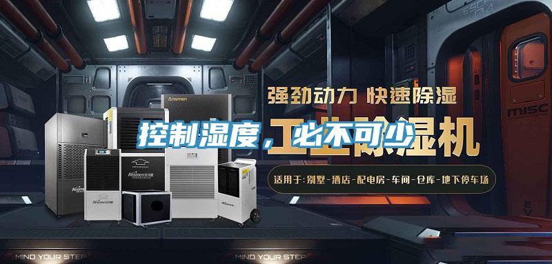 控制湿度，必不可少