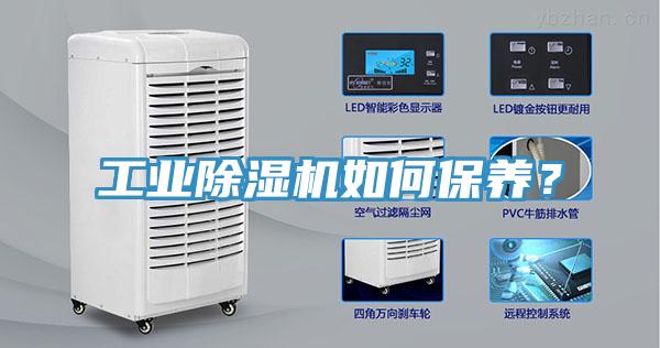工业小黄片直播视频如何保养？