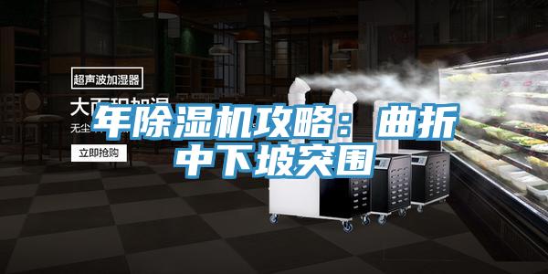 年小黄片直播视频攻略：曲折中下坡突围