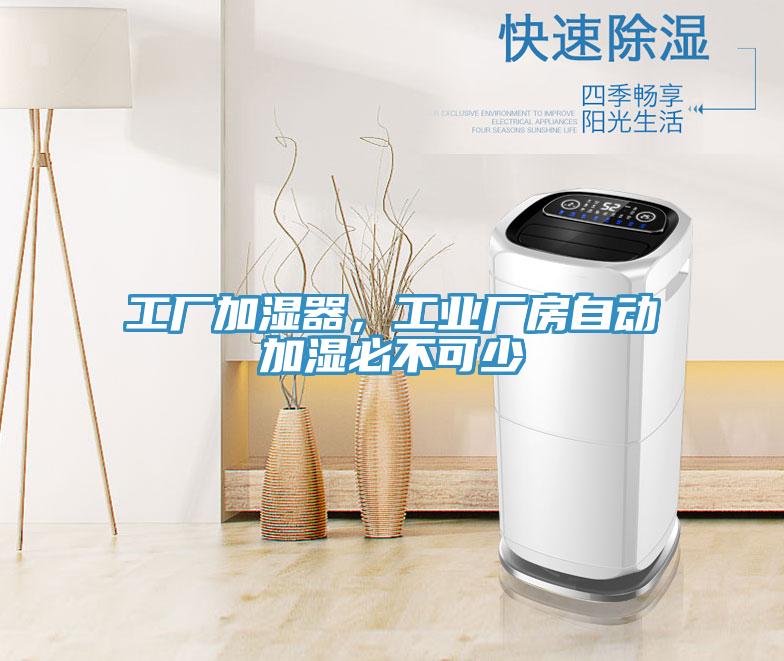 工厂加湿器，工业厂房自动加湿必不可少