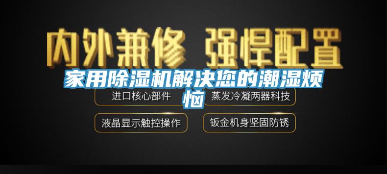 家用小黄片直播视频解决您的潮湿烦恼
