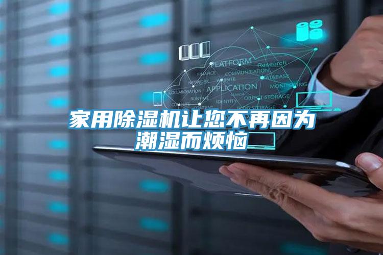 家用小黄片直播视频让您不再因为潮湿而烦恼