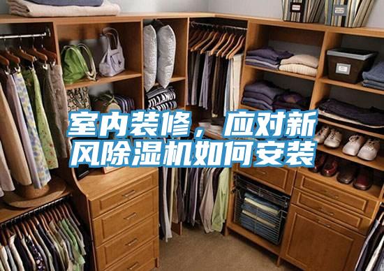 室内装修，应对新风小黄片直播视频如何安装