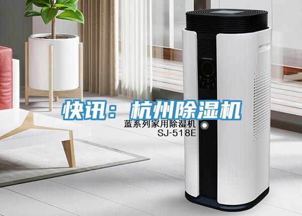 快讯：杭州小黄片直播视频