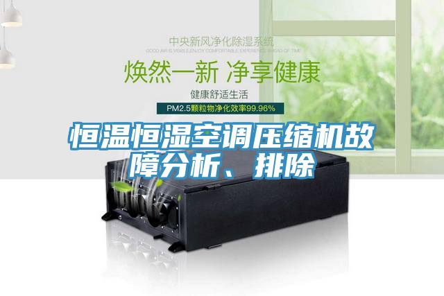 恒温恒湿空调压缩机故障分析、排除