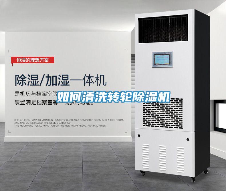 如何清洗转轮小黄片直播视频