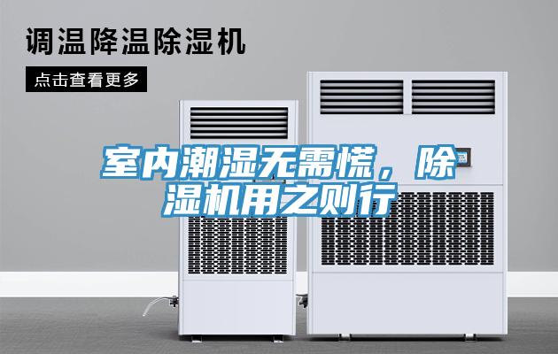 室内潮湿无需慌，小黄片直播视频用之则行