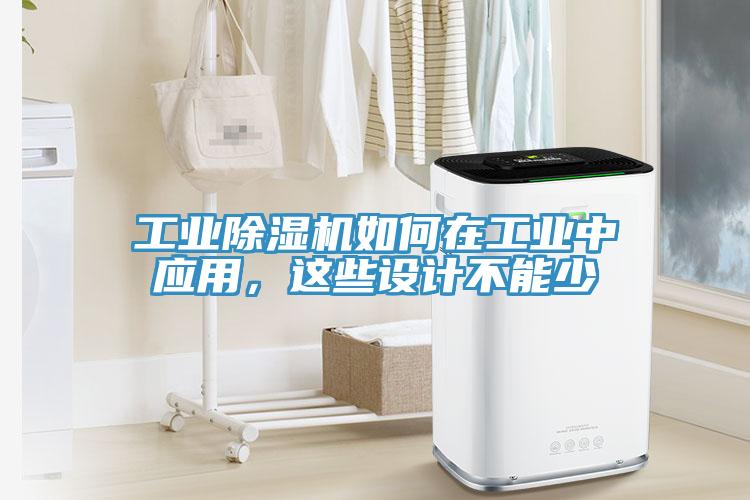 工业小黄片直播视频如何在工业中应用，这些设计不能少