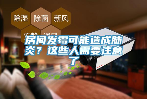 房间发霉可能造成肺炎？这些人需要注意了
