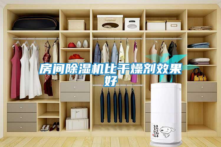 房间小黄片直播视频比干燥剂效果好