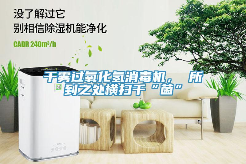 干雾过氧化氢消毒机， 所到之处横扫千“菌”