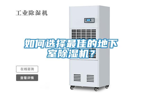 如何选择最佳的地下室小黄片直播视频？