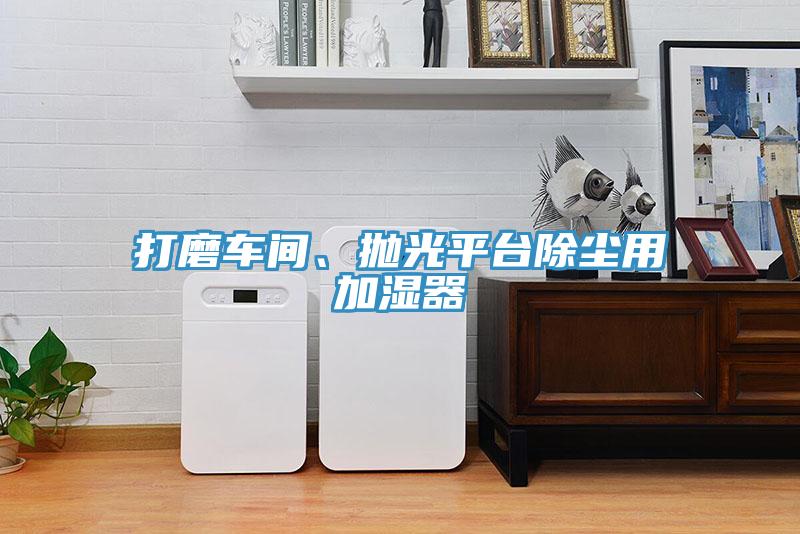 打磨车间、抛光平台除尘用加湿器