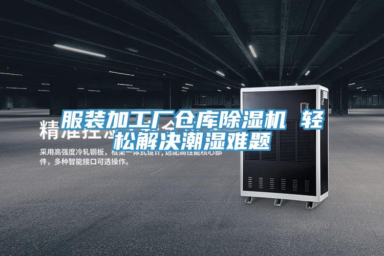 服装加工厂仓库小黄片直播视频 轻松解决潮湿难题