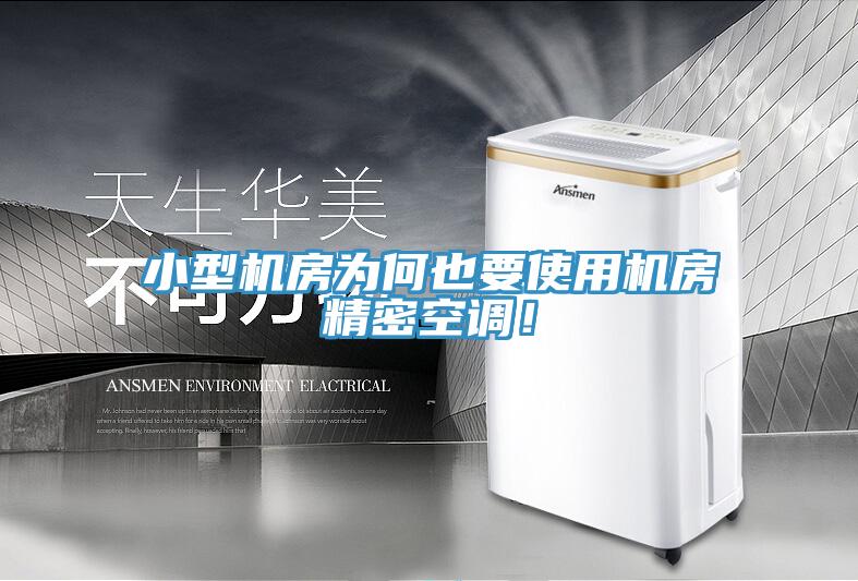 小型机房为何也要使用机房精密空调！