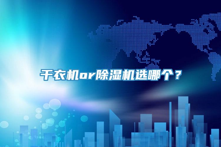 干衣机or小黄片直播视频选哪个？
