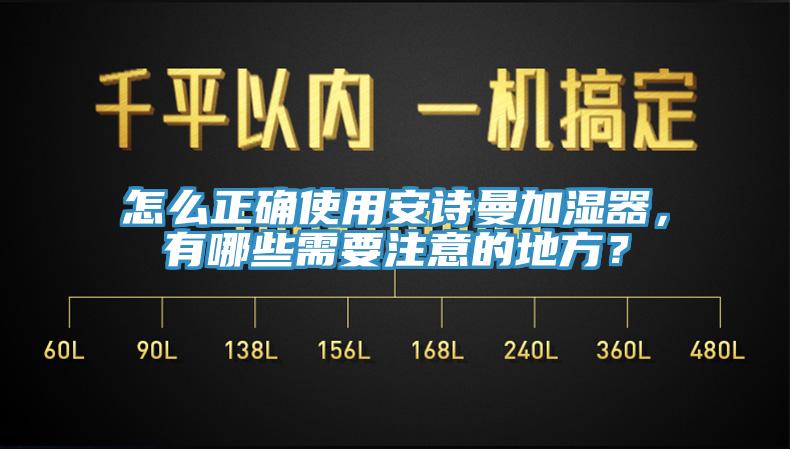怎么正确使用午夜小黄片APP加湿器，有哪些需要注意的地方？