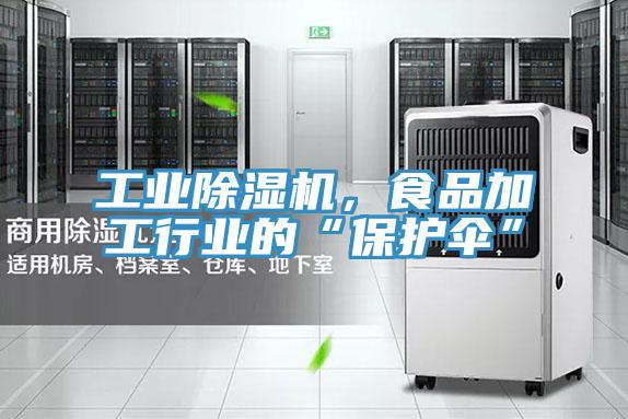 工业小黄片直播视频，食品加工行业的“保护伞”