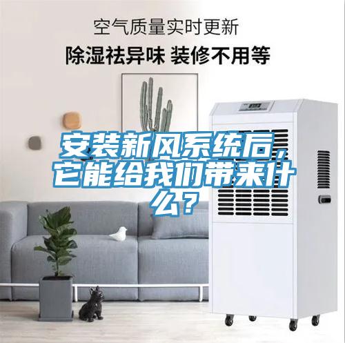 安装新风系统后，它能给午夜小黄片APP带来什么？