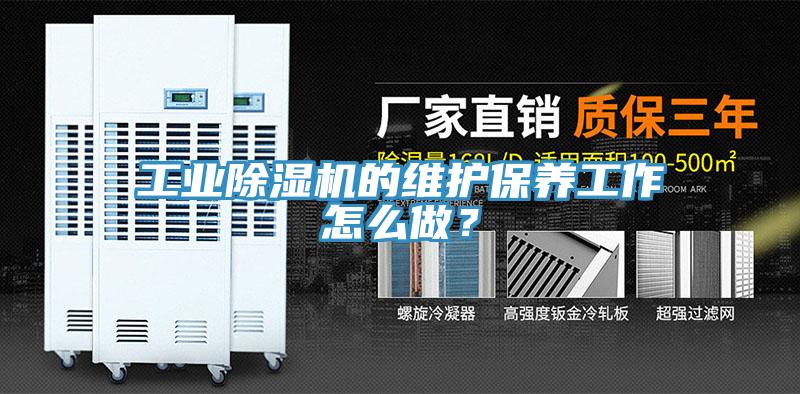 工业小黄片直播视频的维护保养工作怎么做？