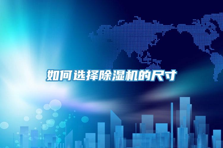 如何选择小黄片直播视频的尺寸