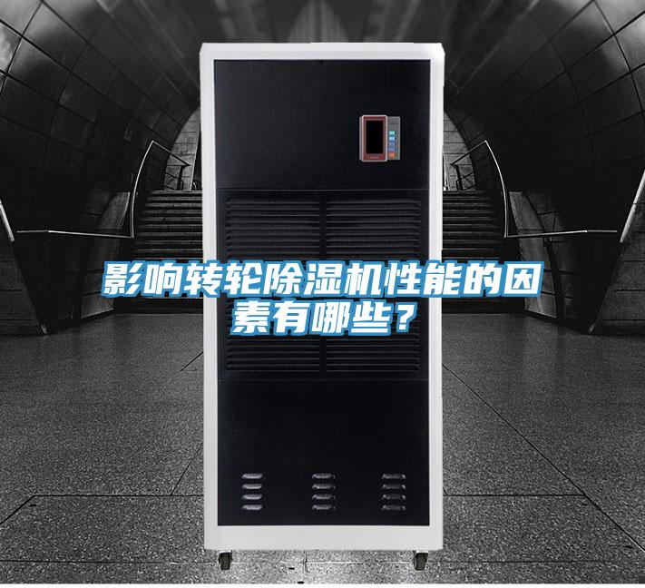 影响转轮小黄片直播视频性能的因素有哪些？