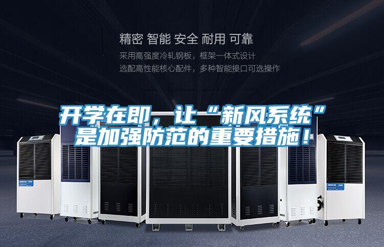 开学在即，让“新风系统”是加强防范的重要措施！