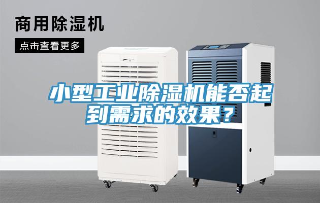 小型工业小黄片直播视频能否起到需求的效果？