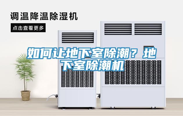 如何让地下室除潮？地下室除潮机