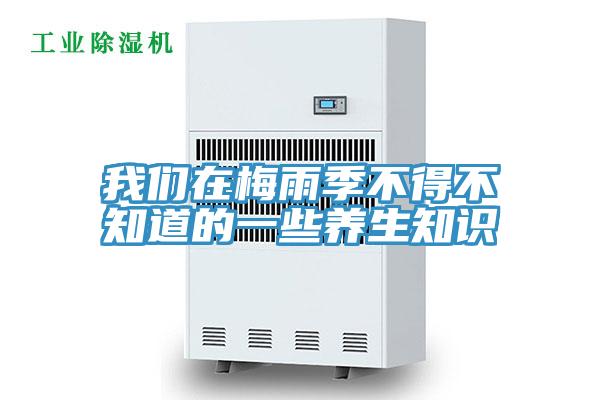 午夜小黄片APP在梅雨季不得不知道的一些养生知识