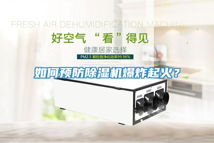 如何预防小黄片直播视频爆炸起火？