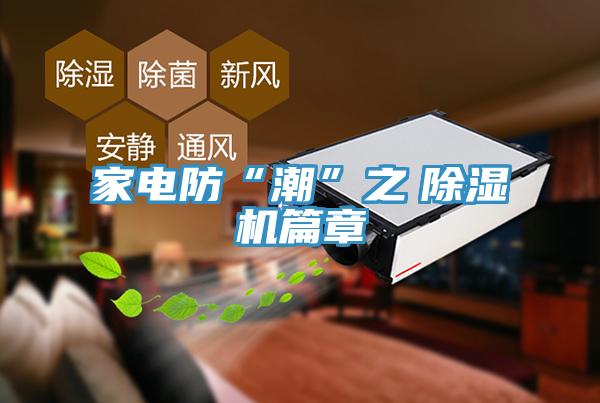 家电防“潮”之　小黄片直播视频篇章