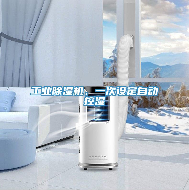 工业小黄片直播视频，一次设定自动控湿