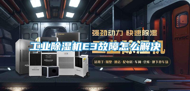 工业小黄片直播视频E3故障怎么解决