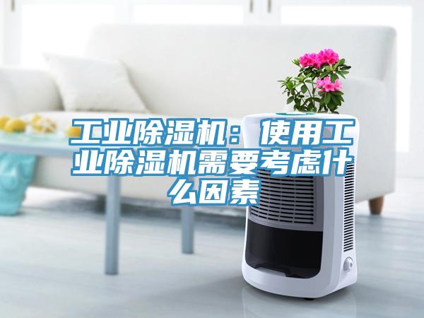 工业小黄片直播视频：使用工业小黄片直播视频需要考虑什么因素