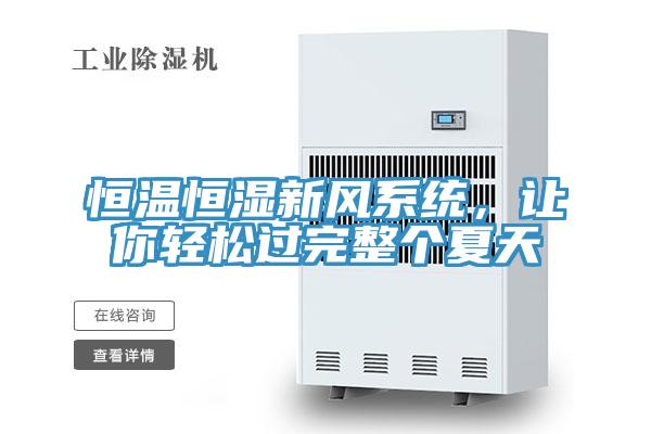 恒温恒湿新风系统，让你轻松过完整个夏天