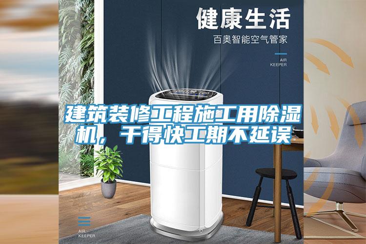 建筑装修工程施工用小黄片直播视频，干得快工期不延误