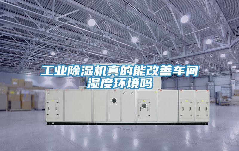 工业小黄片直播视频真的能改善车间湿度环境吗
