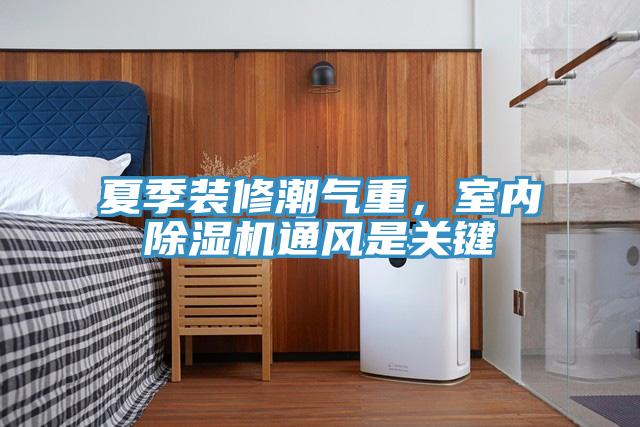 夏季装修潮气重，室内小黄片直播视频通风是关键