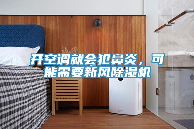 开空调就会犯鼻炎，可能需要新风小黄片直播视频