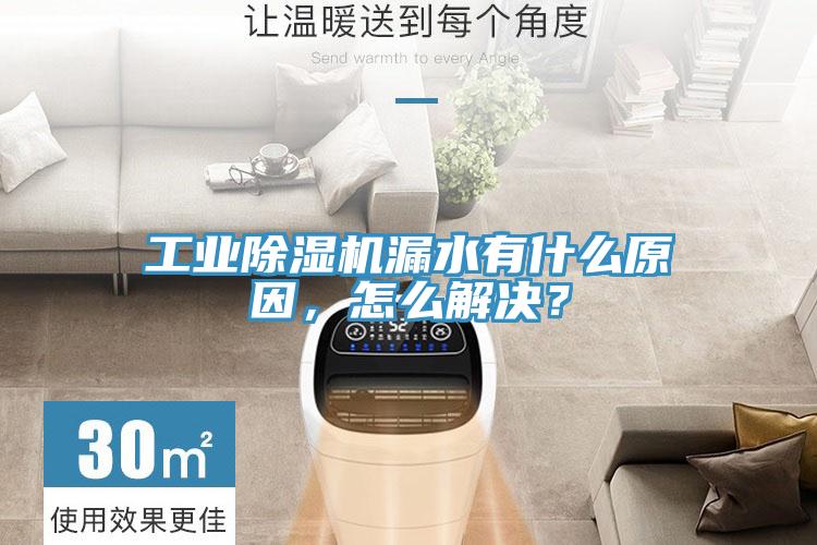工业小黄片直播视频漏水有什么原因，怎么解决？