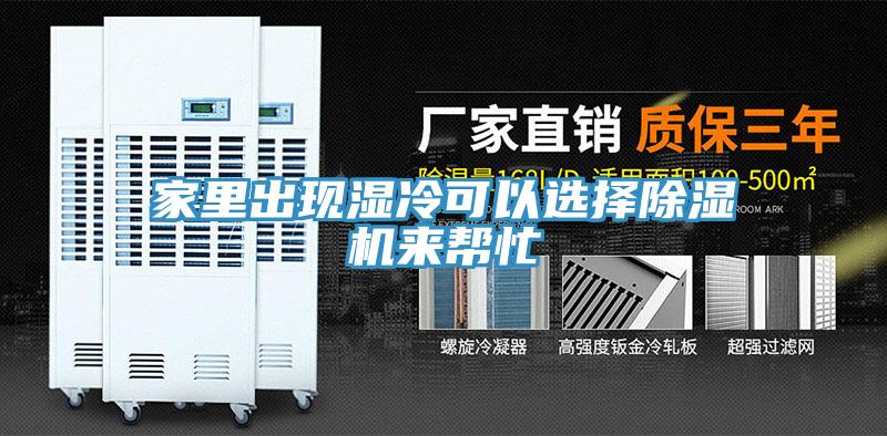 家里出现湿冷可以选择小黄片直播视频来帮忙
