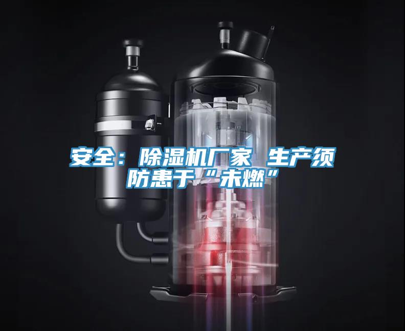 安全：小黄片直播视频厂家 生产须防患于“未燃”