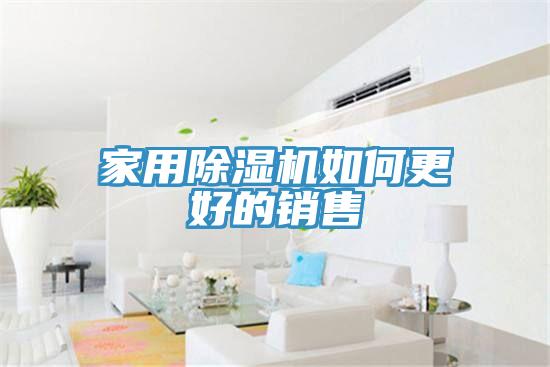 家用小黄片直播视频如何更好的销售