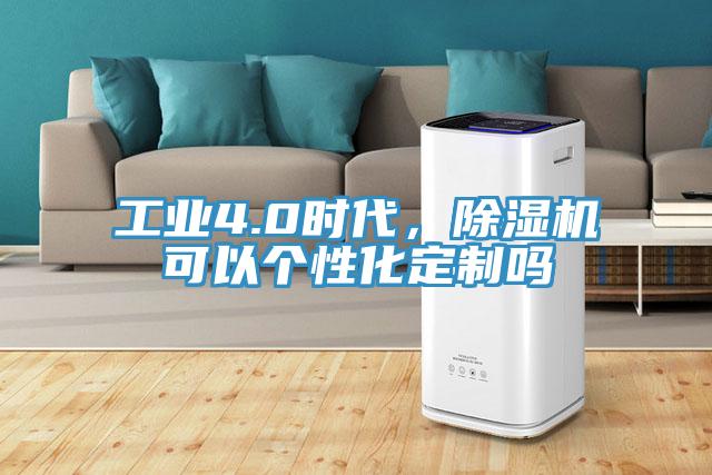 工业4.0时代，小黄片直播视频可以个性化定制吗